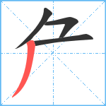 厃笔顺分解图片4