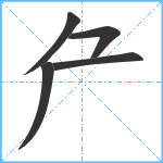 厃笔顺分解图片5