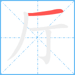 厅笔顺分解图片1