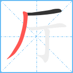 厅笔顺分解图片2