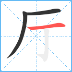 厅笔顺分解图片3