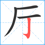 厅笔顺分解图片4