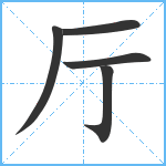 厅笔顺分解图片5