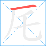 厇笔顺分解图片1