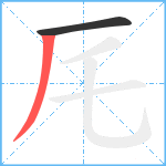 厇笔顺分解图片2