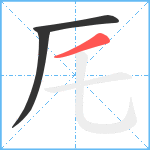 厇笔顺分解图片3