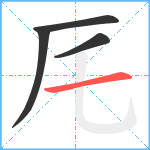 厇笔顺分解图片4