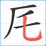 厇笔顺分解图片5