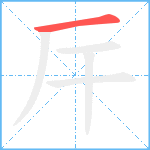 厈笔顺分解图片1