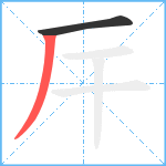 厈笔顺分解图片2