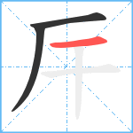 厈笔顺分解图片3