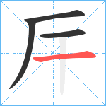 厈笔顺分解图片4