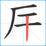 厈笔顺分解图片5