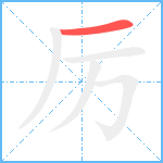 厉笔顺分解图片1