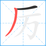 厉笔顺分解图片2