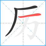 厉笔顺分解图片3