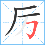 厉笔顺分解图片4