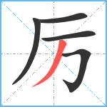 厉笔顺分解图片5