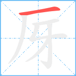 厊笔顺分解图片1