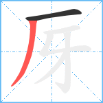 厊笔顺分解图片2