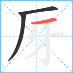 厊笔顺分解图片3