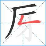 厊笔顺分解图片4