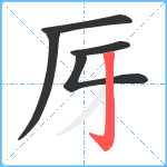 厊笔顺分解图片5