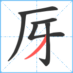 厊笔顺分解图片6