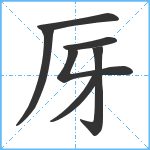 厊笔顺分解图片7