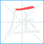 压笔顺分解图片1