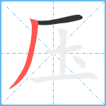 压笔顺分解图片2