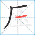 压笔顺分解图片3