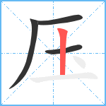 压笔顺分解图片4