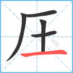 压笔顺分解图片5