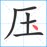 压笔顺分解图片6