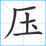 压笔顺分解图片7