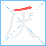 厌笔顺分解图片1