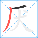 厌笔顺分解图片2