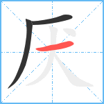 厌笔顺分解图片3