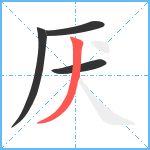 厌笔顺分解图片4