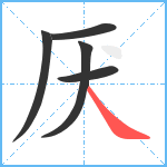 厌笔顺分解图片5