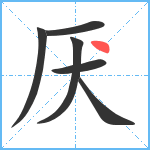 厌笔顺分解图片6