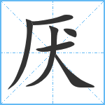 厌笔顺分解图片7