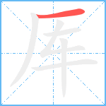 厍笔顺分解图片1