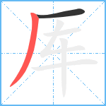 厍笔顺分解图片2