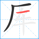 厍笔顺分解图片3