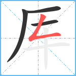 厍笔顺分解图片4