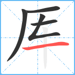 厍笔顺分解图片5