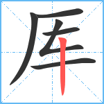 厍笔顺分解图片6