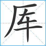 厍笔顺分解图片7